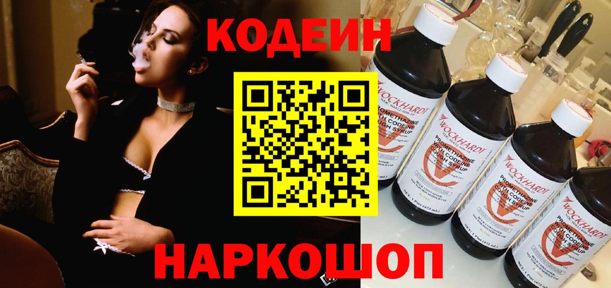 Codein напиток Lean (лин) Чайковский