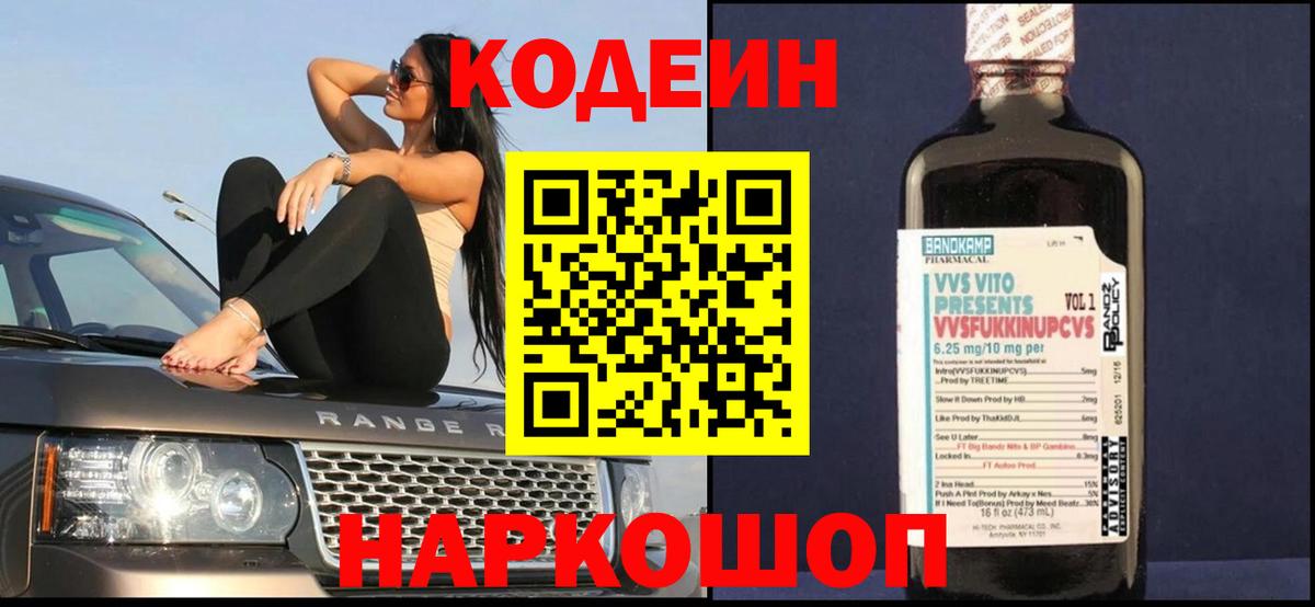 Кодеин Purple Drank  Codein напиток Lean (лин)  Чайковский  Вход с VPN 